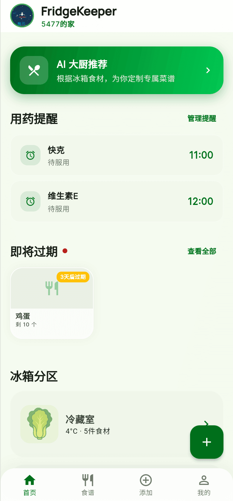 冰箱管家 截图 1