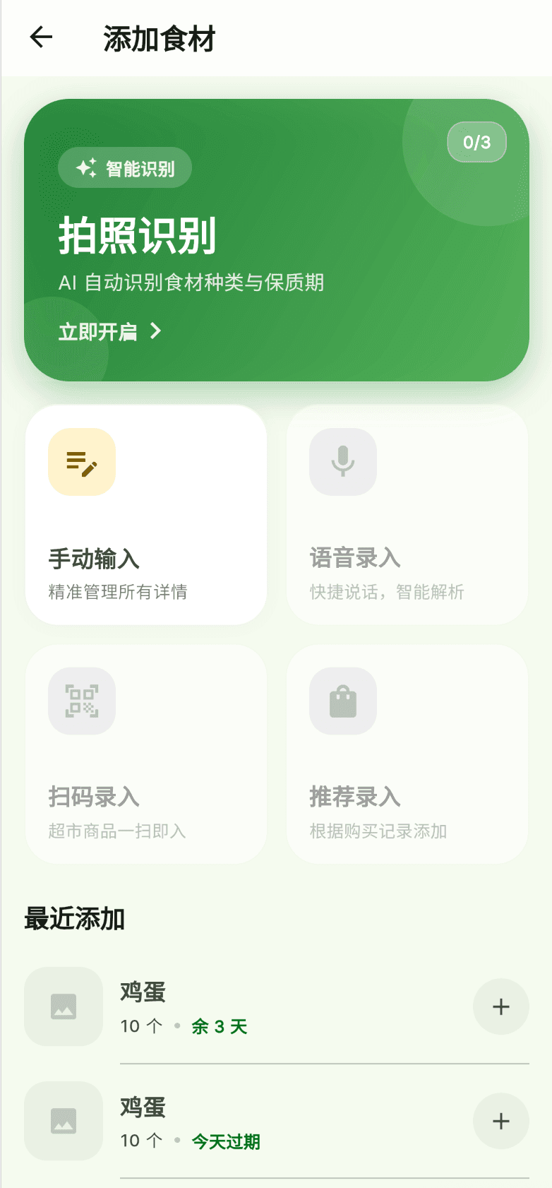 冰箱管家 截图 3